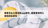 黑客怎么入侵手机app软件_看黑客如何入侵你的私家车