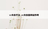 cc攻击平台_cc攻击器网站秒跨