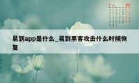 易到app是什么_易到黑客攻击什么时候恢复