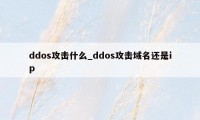 ddos攻击什么_ddos攻击域名还是ip