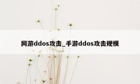 网游ddos攻击_手游ddos攻击规模