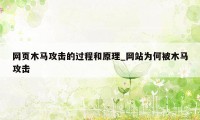 网页木马攻击的过程和原理_网站为何被木马攻击