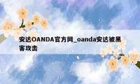 安达OANDA官方网_oanda安达被黑客攻击