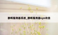 群晖服务器系统_群晖服务器syn攻击