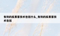 有效的反黑客技术包括什么_有效的反黑客技术包括