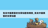 有关中国黑客的文章标题有哪些_有关中国黑客的文章标题