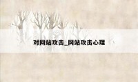 对网站攻击_网站攻击心理