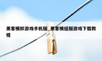 黑客模拟游戏手机版_黑客模组版游戏下载教程