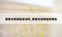 黑客攻击网站违法吗_黑客攻击网站表情包