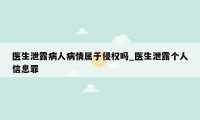 医生泄露病人病情属于侵权吗_医生泄露个人信息罪