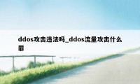 ddos攻击违法吗_ddos流量攻击什么罪