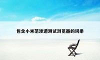 包含小米范渗透测试浏览器的词条