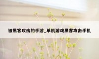 被黑客攻击的手游_单机游戏黑客攻击手机