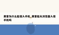 黑客为什么能侵入手机_黑客能从浏览器入侵手机吗