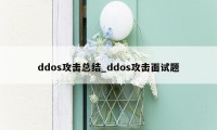 ddos攻击总结_ddos攻击面试题