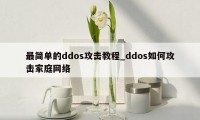 最简单的ddos攻击教程_ddos如何攻击家庭网络