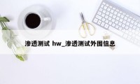 渗透测试 hw_渗透测试外围信息