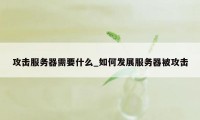 攻击服务器需要什么_如何发展服务器被攻击