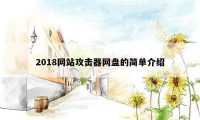 2018网站攻击器网盘的简单介绍