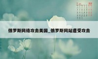 俄罗斯网络攻击美国_俄罗斯网站遭受攻击