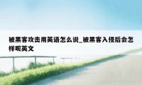 被黑客攻击用英语怎么说_被黑客入侵后会怎样呢英文