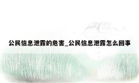 公民信息泄露的危害_公民信息泄露怎么回事