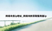 网络攻击ip地址_网络攻防获取服务器ip