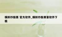 模拟炒股票 官方软件_模拟炒股黑客软件下载