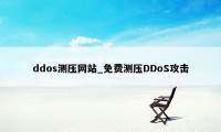 ddos测压网站_免费测压DDoS攻击