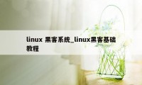 linux 黑客系统_linux黑客基础教程