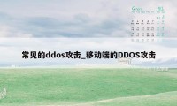 常见的ddos攻击_移动端的DDOS攻击