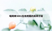 暗网婵3001在线观看的简单介绍