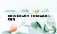 ddos攻击能防住吗_ddos攻击防御与云服务