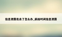 信息泄露出去了怎么办_前段时间信息泄露