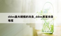 ddos最大规模的攻击_ddos黑客攻击难度