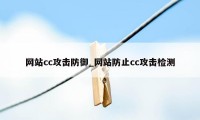 网站cc攻击防御_网站防止cc攻击检测