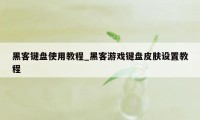 黑客键盘使用教程_黑客游戏键盘皮肤设置教程