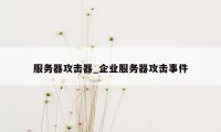 服务器攻击器_企业服务器攻击事件