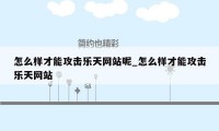 怎么样才能攻击乐天网站呢_怎么样才能攻击乐天网站