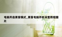 电脑开启黑客模式_黑客电脑开机设置教程图片