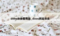 doos攻击服务器_doos网站攻击