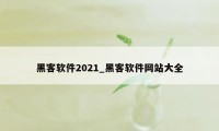 黑客软件2021_黑客软件网站大全