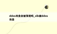 ddos攻击会被发现吗_slb被ddos攻击