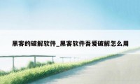 黑客的破解软件_黑客软件吾爱破解怎么用