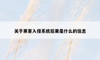 关于黑客入侵系统后果是什么的信息