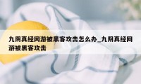 九阴真经网游被黑客攻击怎么办_九阴真经网游被黑客攻击