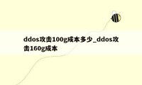 ddos攻击100g成本多少_ddos攻击160g成本