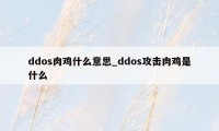 ddos肉鸡什么意思_ddos攻击肉鸡是什么