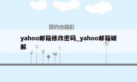 yahoo邮箱修改密码_yahoo邮箱破解