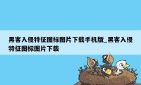 黑客入侵特征图标图片下载手机版_黑客入侵特征图标图片下载